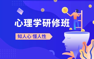 管理心理學(xué)課程,北京大學(xué)心理學(xué)研修班,清華心理學(xué)總裁班